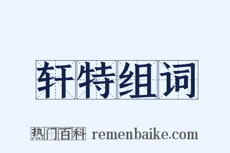 轩特组词是什么意思的图片